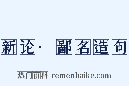 新论·鄙名造句是什么意思的图片